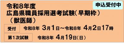 R8獣医師早期枠