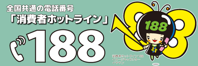 消費者ホットライン188イメージキャラクター
