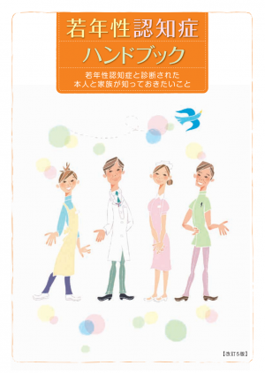 若年性認知症ハンドブック表紙