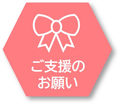 ご支援のお願い