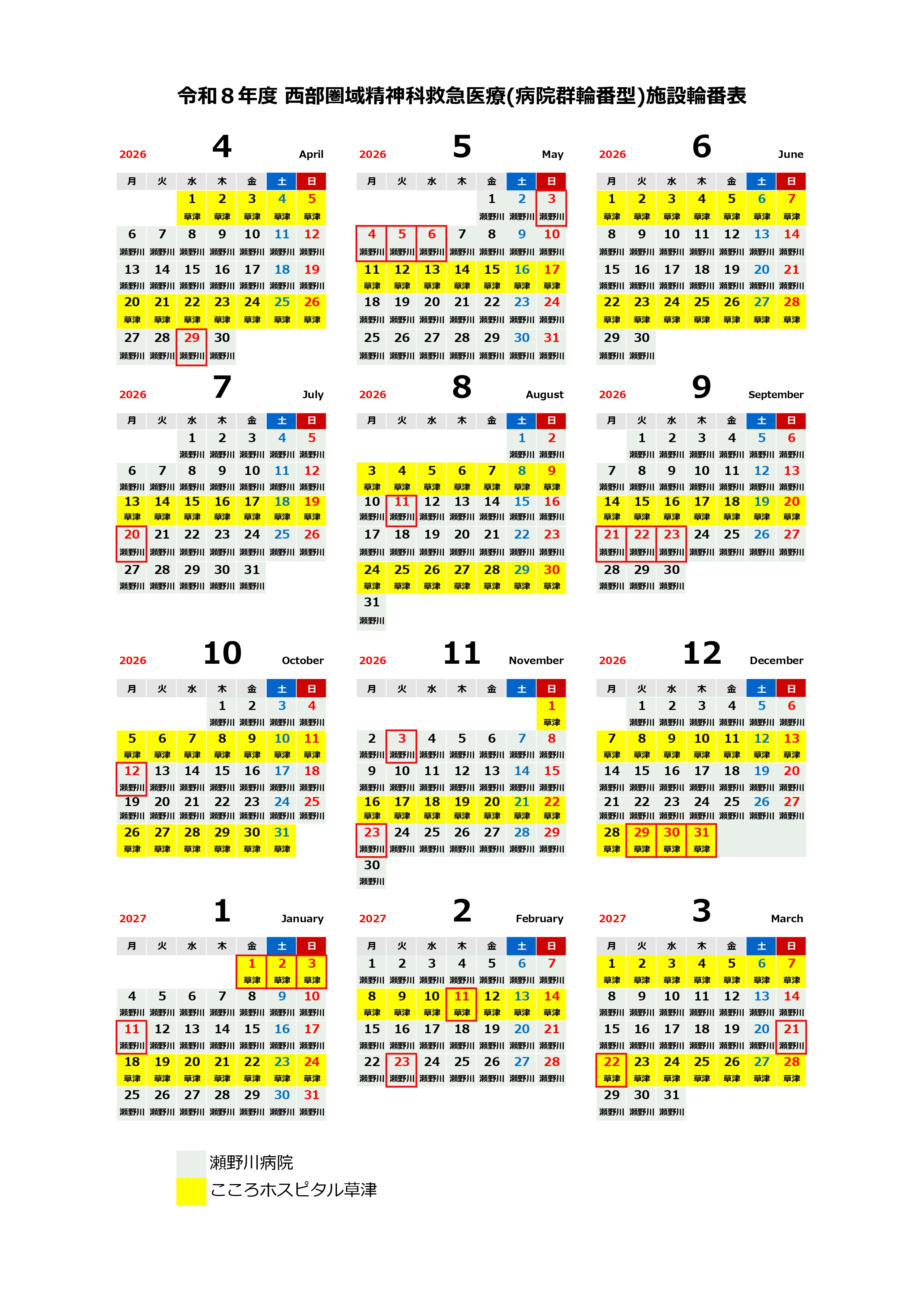 令和８年度広島県精神科救急医療システム実施体制