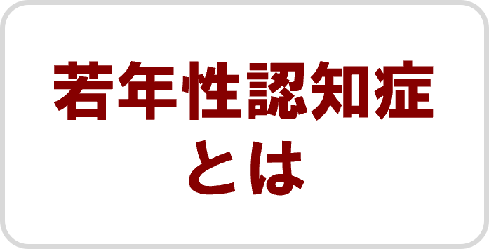 若年性認知症とは