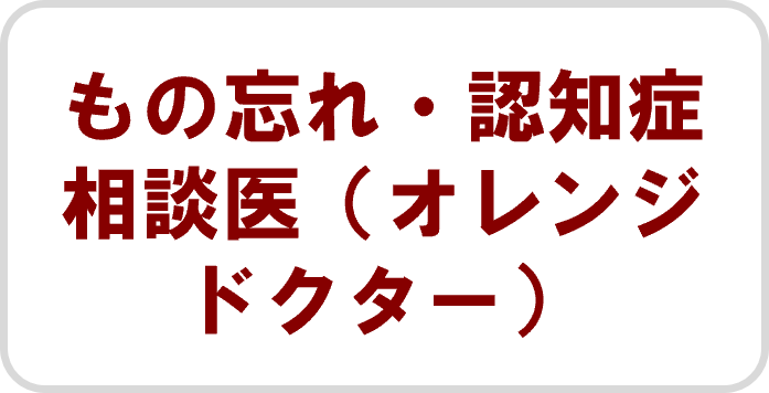 もの忘れ・認知症相談医（オレンジドクター）