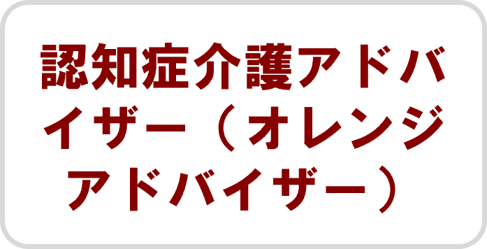 認知症介護アドバイザー（オレンジドクター）