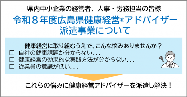 健康経営アドバイザー派遣事業