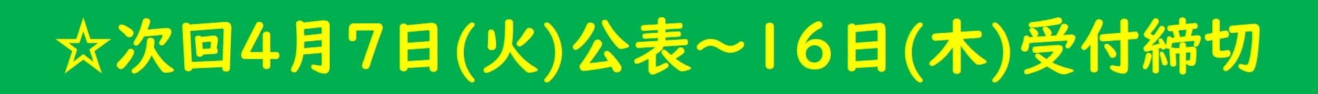 ☆募集予定☆4月7日公表~16日受付締切