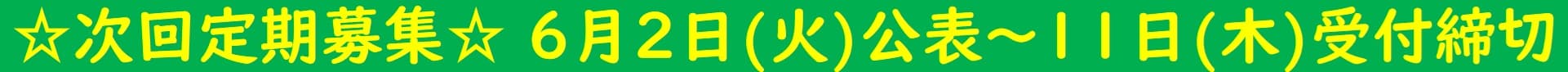 ☆募集予定☆6月2日公表~11日受付締切