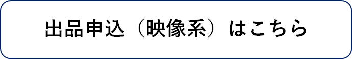 出品申込（映像系）
