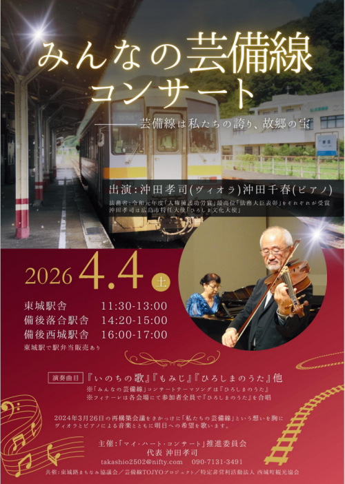 みんなの芸備線コンサート