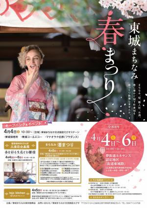 東城まちなみ春祭り