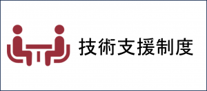 技術支援制度ページへのボタン