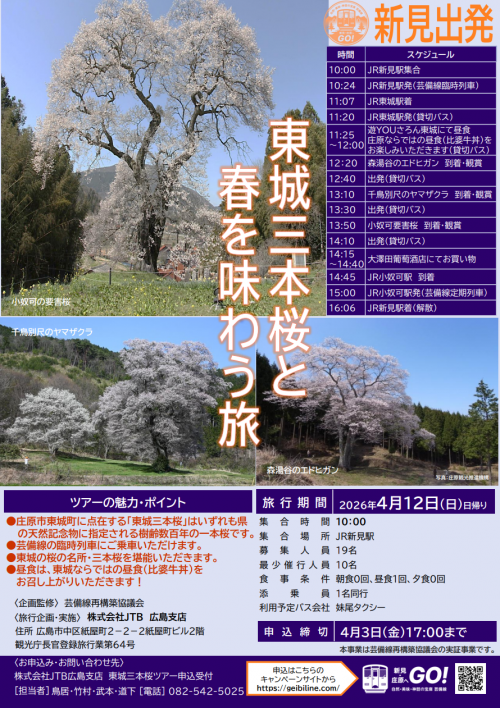 東城三本桜と春を味わう旅