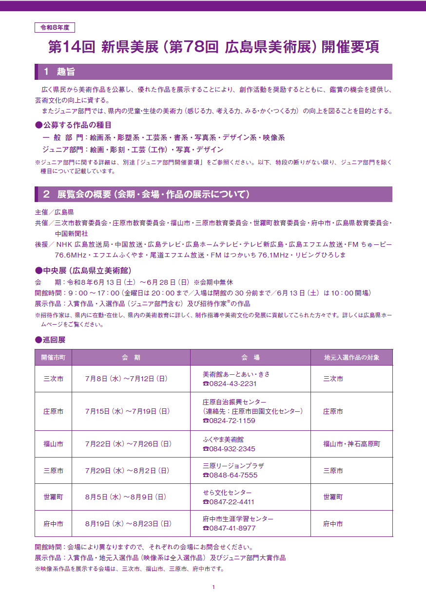 第14回新県美展（第78回広島県美術展）開催要項