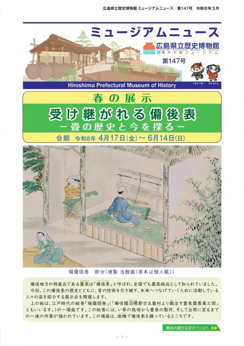 ミュージアムニュース147号の表紙の画像