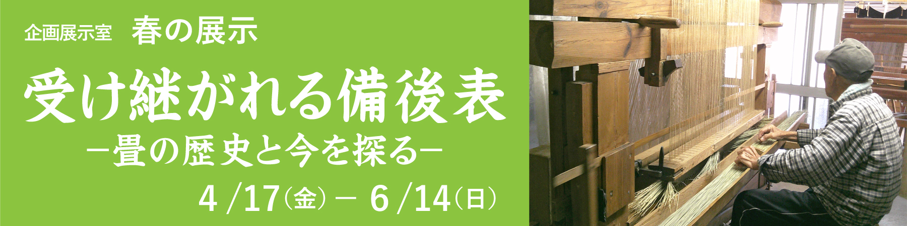 春の展示「受け継がれる備後表」展大バナー