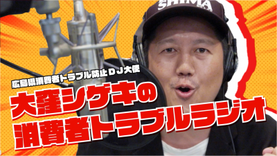 大窪シゲキのトラブルラジオ