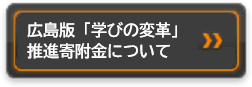 広島版「学びの変革」推進寄附金について