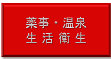 薬事・温泉・生活衛生
