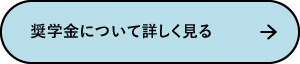 奨学金リンクボタン