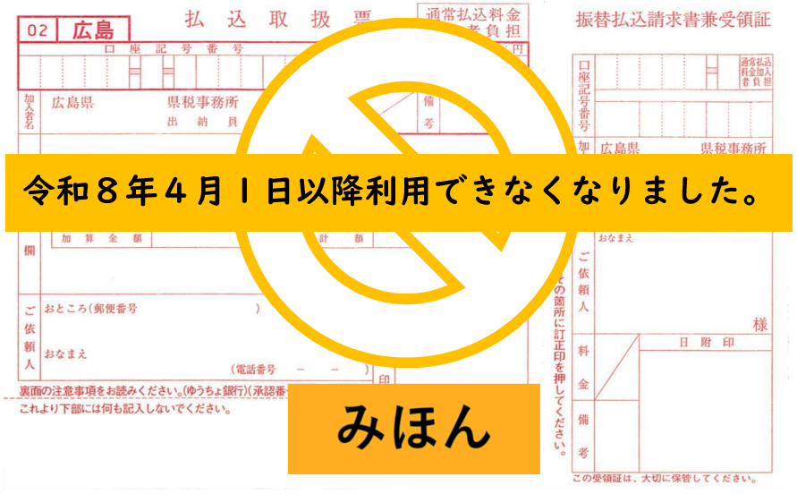 払込取扱票みほんR8～