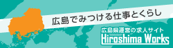 広島でみつける仕事とくらし