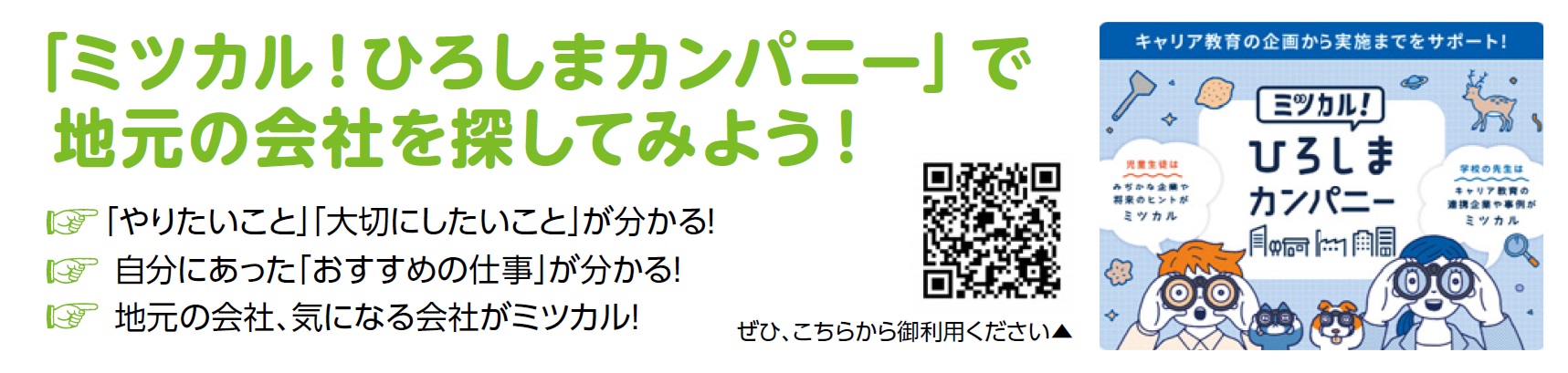 ミツカル！ひろしまカンパニーの紹介