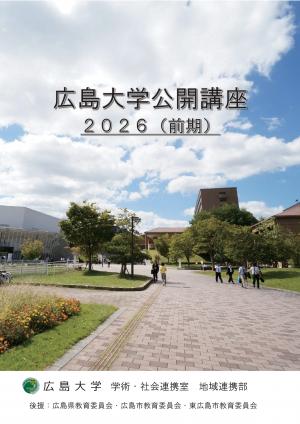 広島大学公開講座2026前期