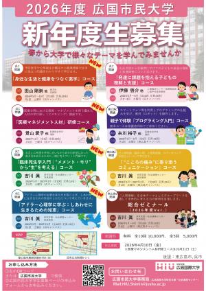 2026広島市民大学