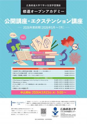 h修道オープンアカデミー2026
