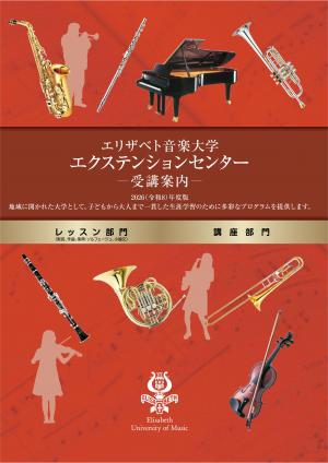 エリザベト音楽大学エクステンションセンター