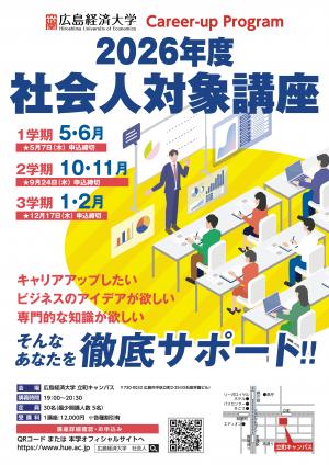 広島経済大学キャリアアップ2026