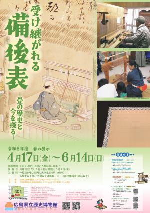 令和8年度春の展示「受け継がれる備後表」ポスター画像