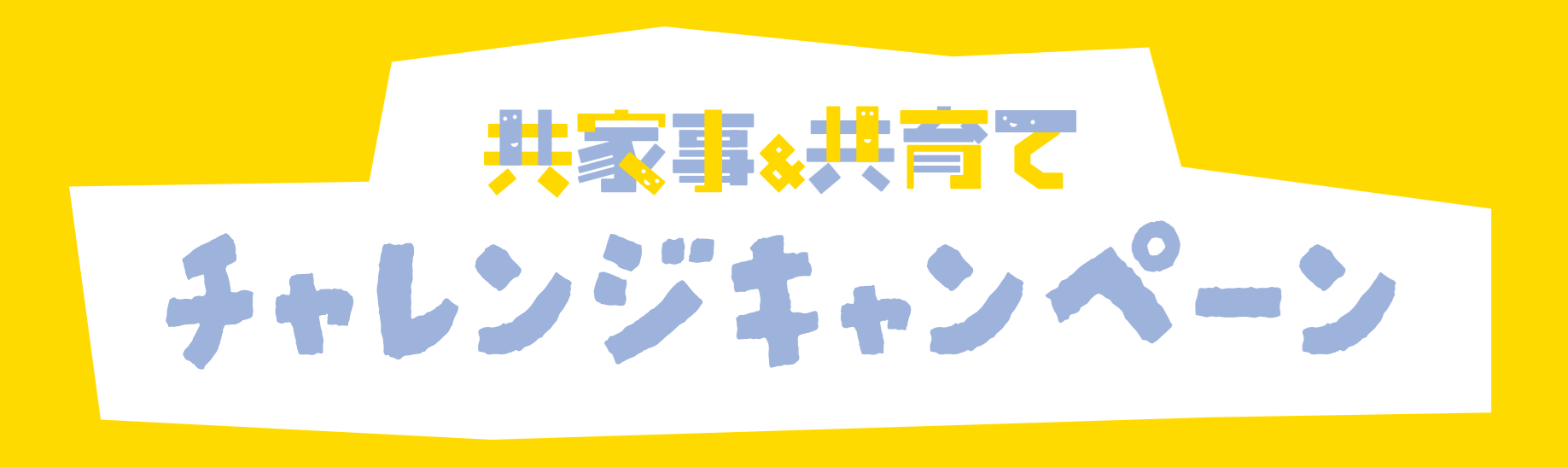 キャンペーンロゴ