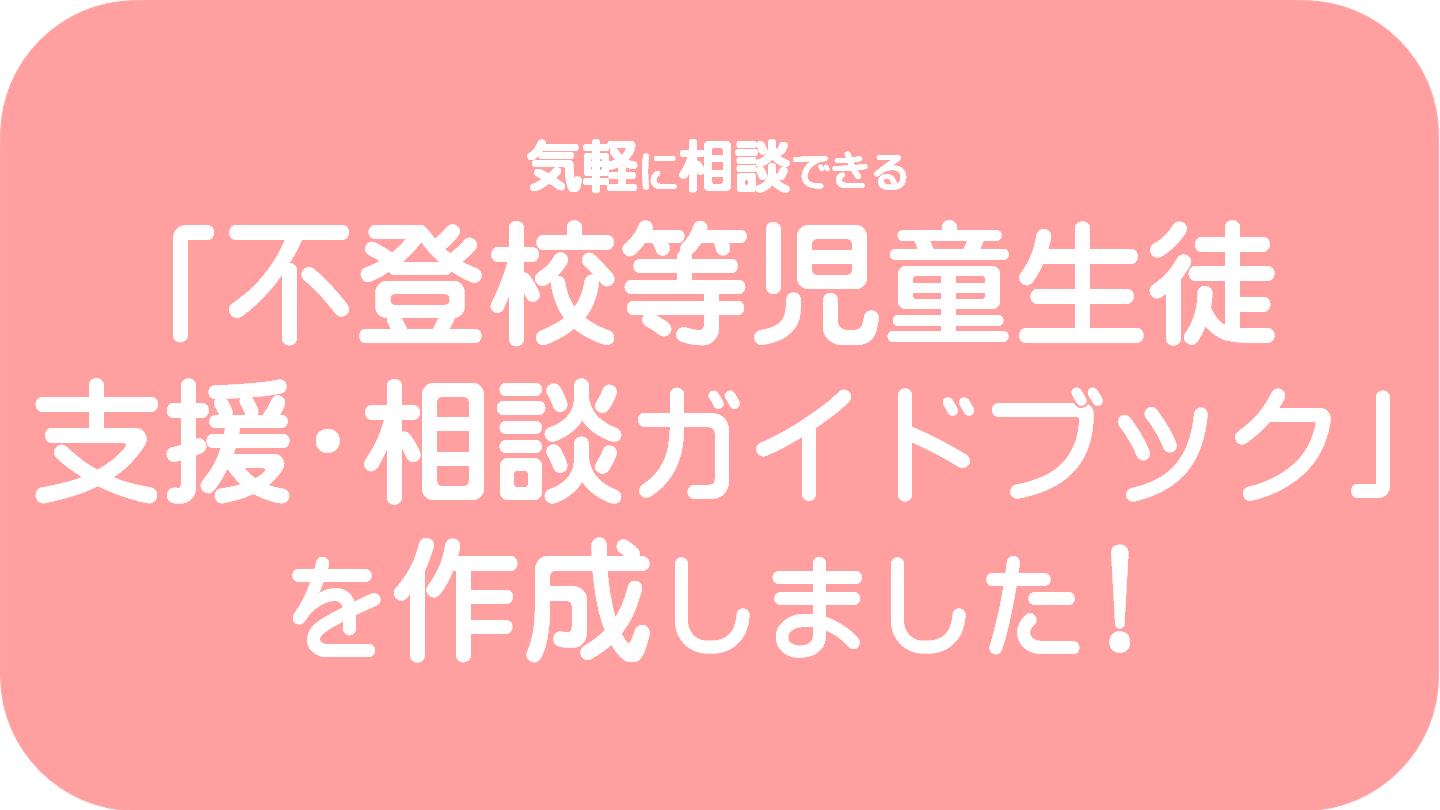 不登校等児童生徒支援・相談ガイドブックの記事はこちら