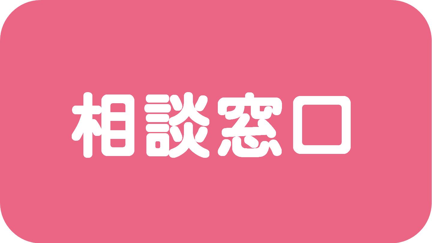 相談窓口はこちら