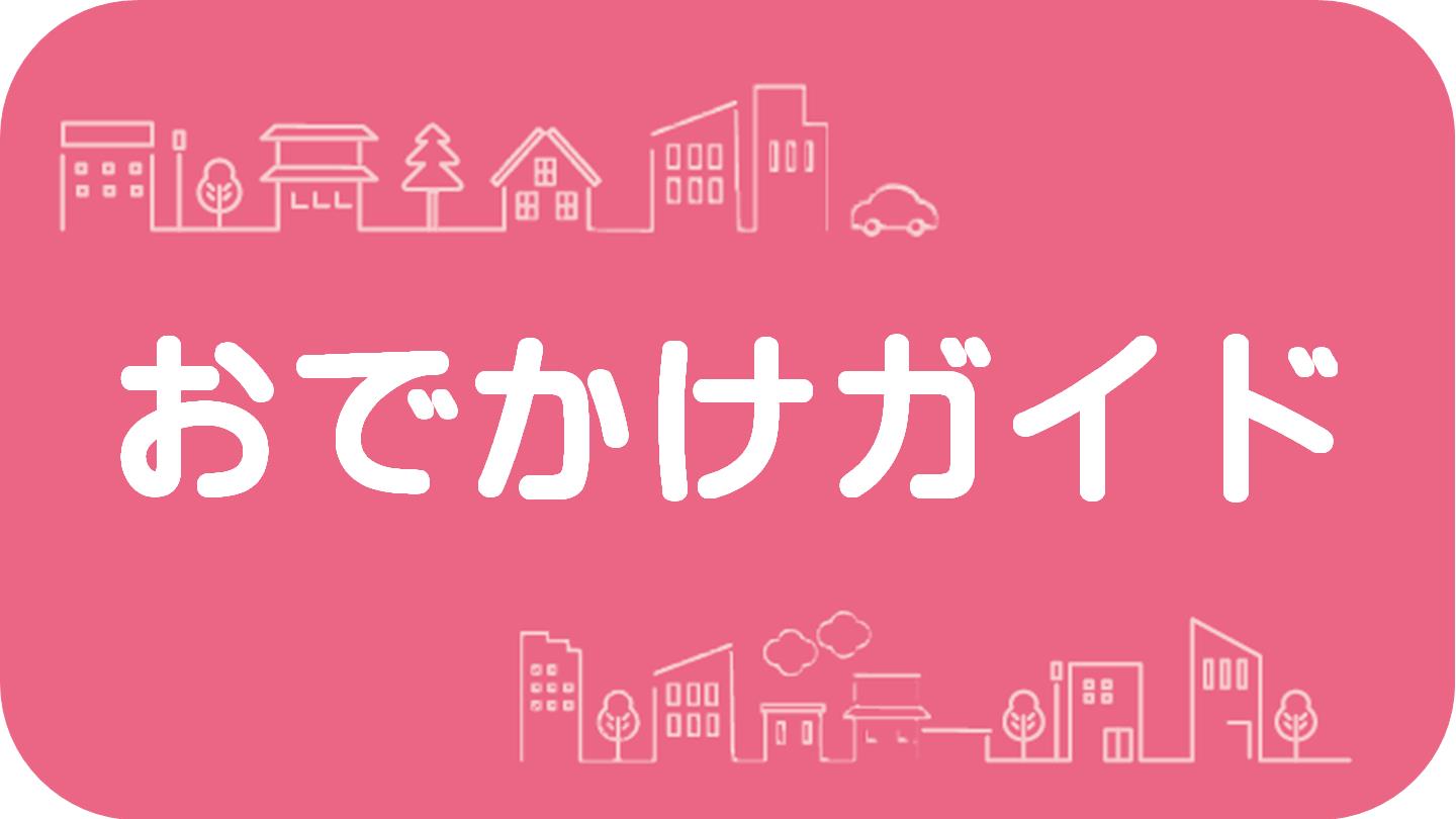 お出かけガイドはこちら