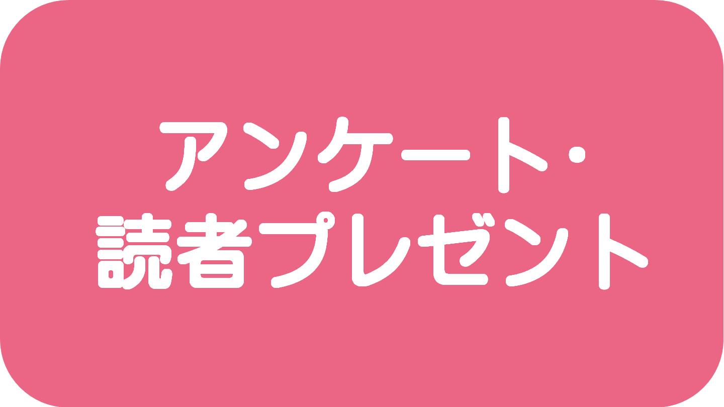 アンケート・読者プレゼント