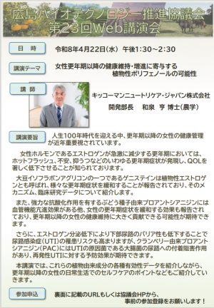 広島バイオテクノロジー推進協議会第23回WEB講演会チラシ