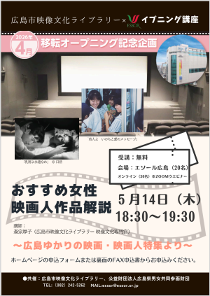 広島市映像文化ライブラリー共催事業チラシ