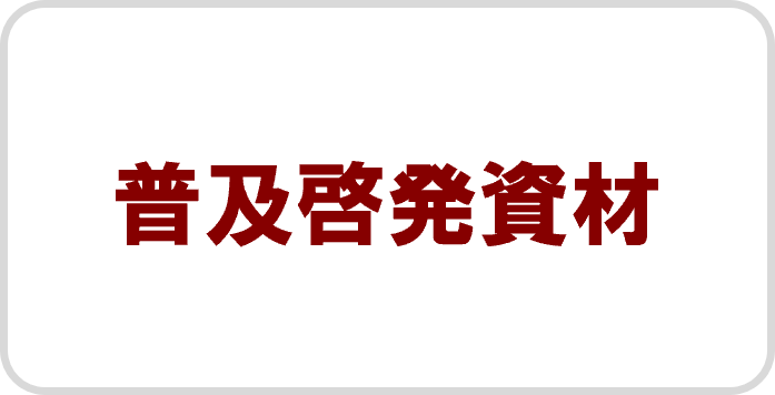 普及啓発資材