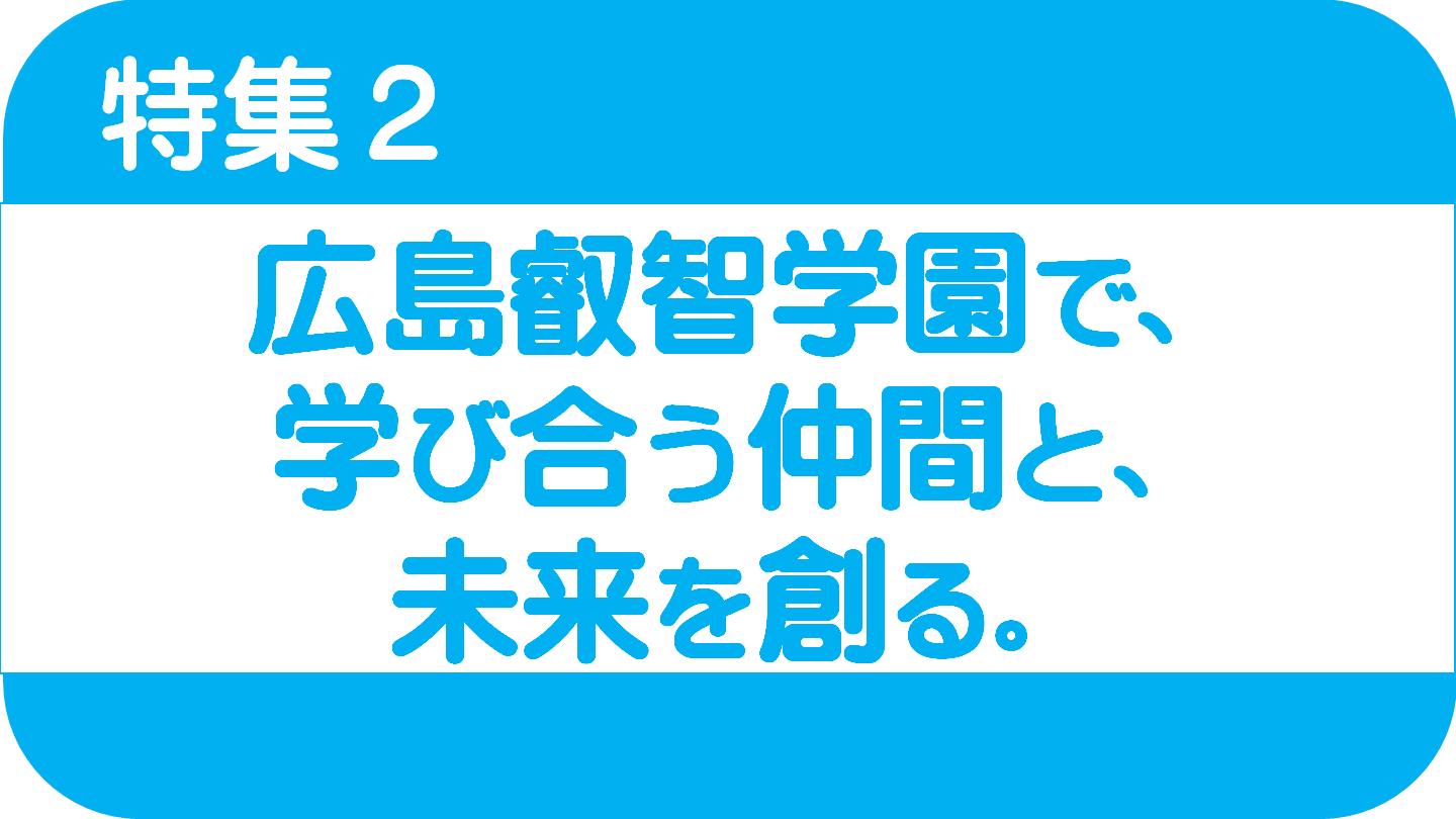 広島叡智学園の記事はこちら