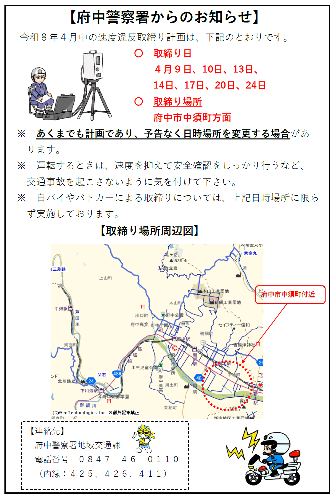 府中署の速度取締り