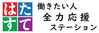 働きたい人全力応援ステーション「はたすて」