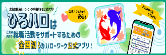 広島労働局の公式ハローワークアプリ
