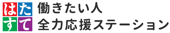 働きたい人全力応援ステーション「はたすて」