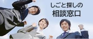 しごと探しの相談窓口