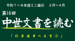 ミニ展示「中世文書を読む(16)」小バナー