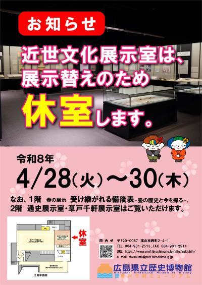 近世文化展示室 4月休室 お知らせポスターの画像