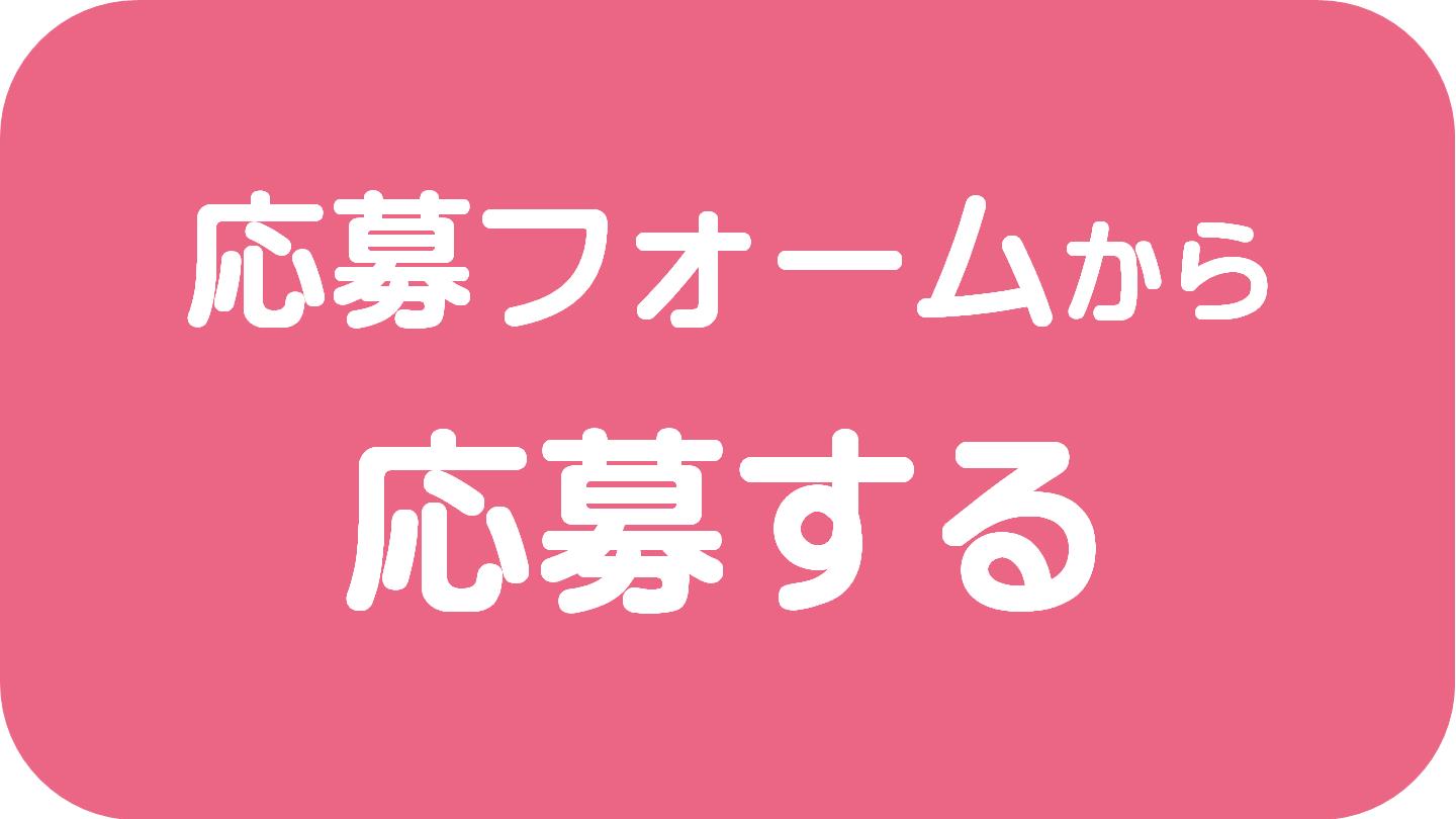 応募する