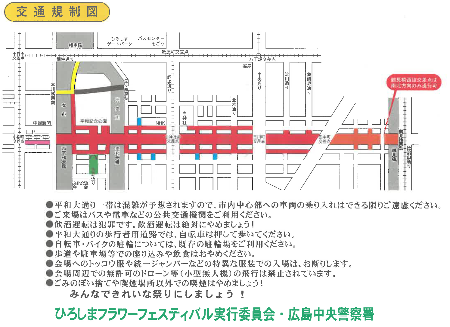 フラワー交通規制